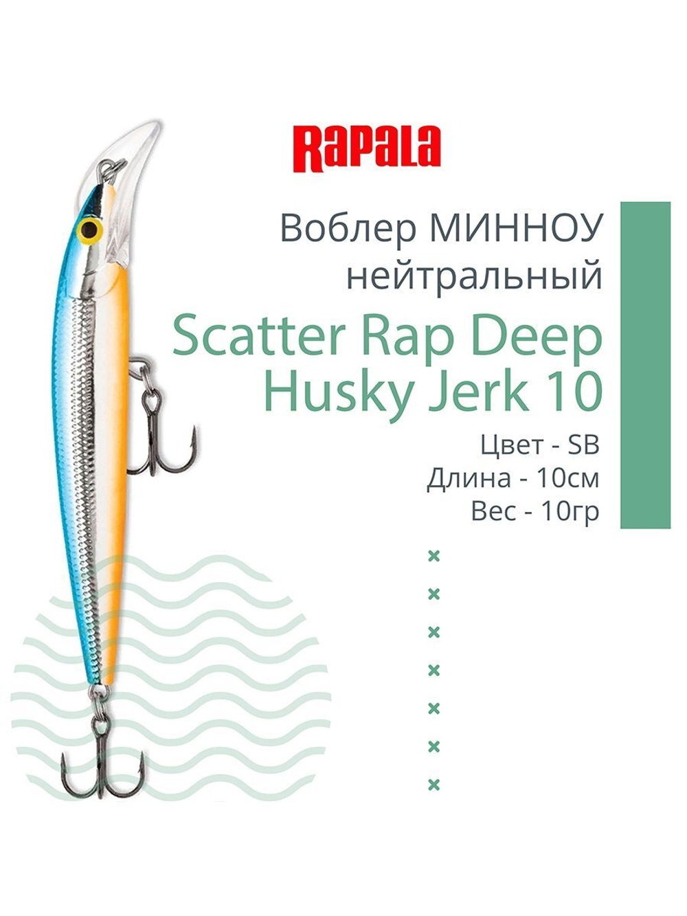 Воблер Scatter Rap Deep Husky Jerk10 10см 10гр S нейтр.