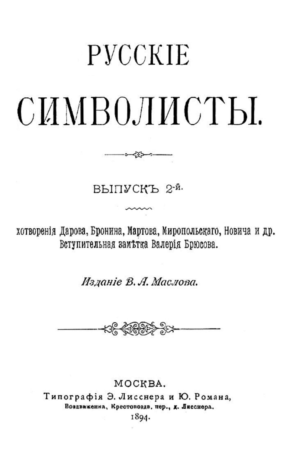 Русские символисты. Выпуск 2. Стихотворения Дарова, Бронина, Мартова, Миропольского, Новича и др. | Нет автора