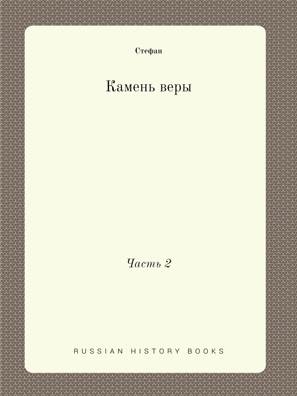 Камень веры. Часть 2 | Стефан