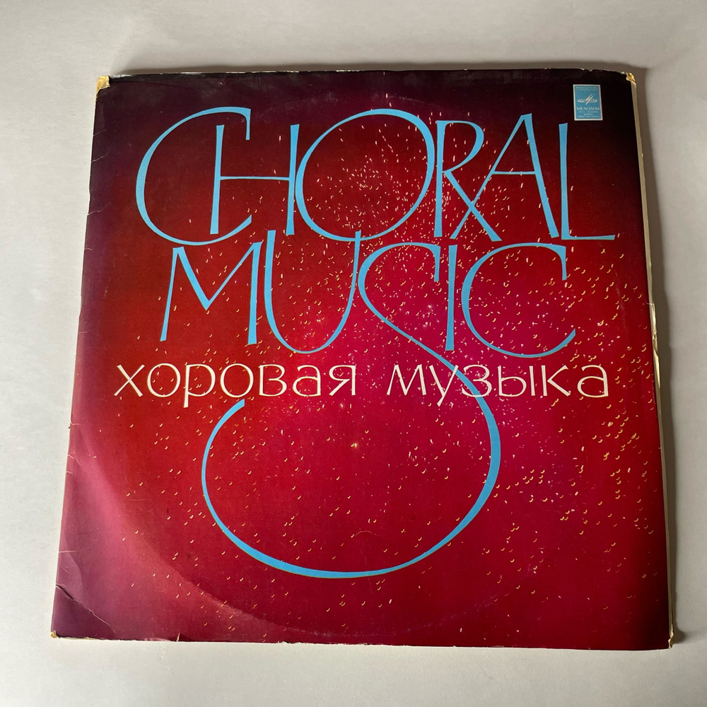 Винтажная виниловая пластинка LP Государственный Академический Русский Народный Хор Имени Пятницкого, Избранные Песни, Хоровая Музыка (СССР 1976)