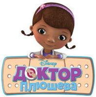 Доктор Плюшева