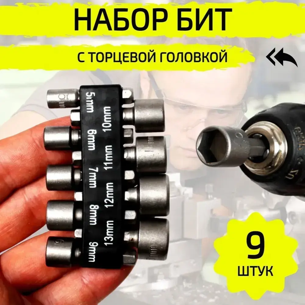 Бита с торцевой головкой для кровельных саморезов, 9 штук