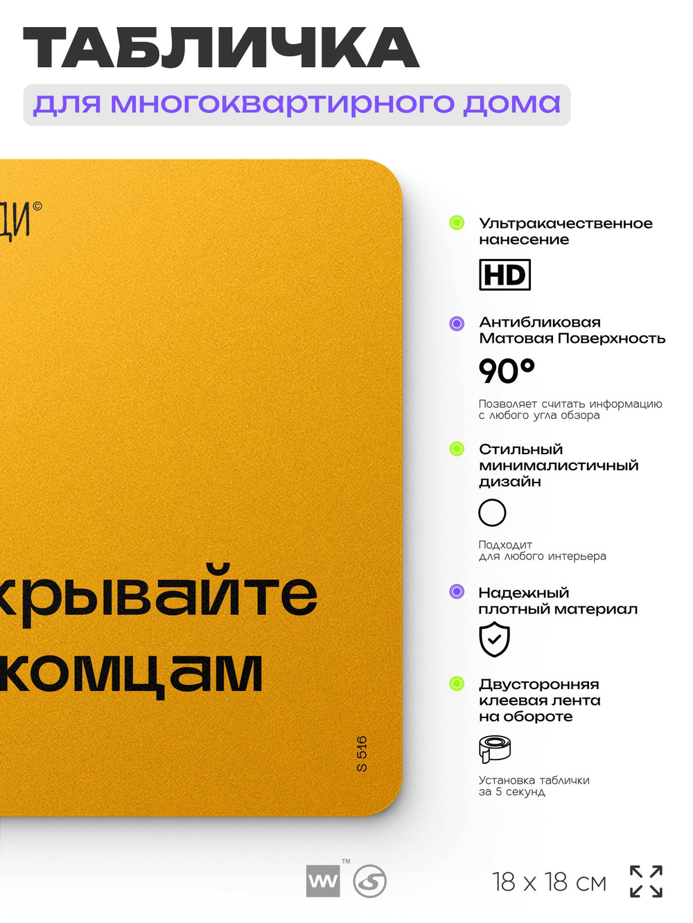 Табличка Не открывайте незнакомцам дверь, для многоквартирного жилого дома, серия СОСЕДИ SIMPLE, 18х18 см, пластиковая, Айдентика Технолоджи