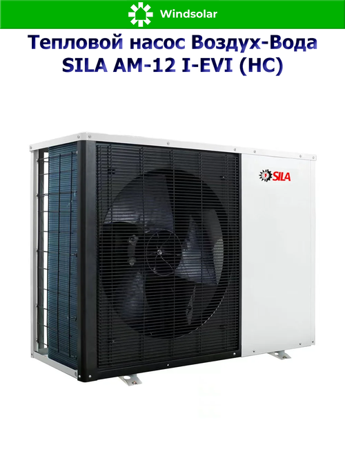 Тепловой насос воздух-вода SILA AM-12 I-EVI (HC) (11.6 кВт / 80-150 м2 / Нагрев / Охлаждение / 1Ф / Воздух-Вода / Моноблок)