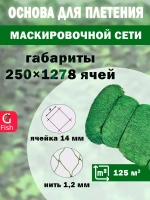 Основа для маскировочной сети 14 мм 210den /24 (1,2мм) 250яч