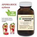 Малиновый мохито, кубики восковые для ароматизации, 10 штук