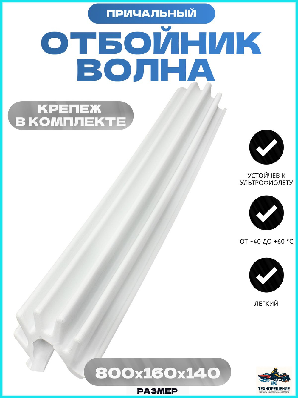 Кранец причальный /отбойник причала, Волна, черный 800x160x140мм