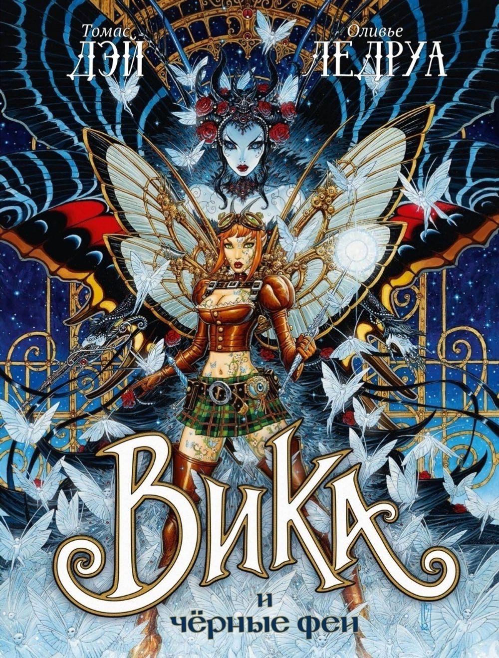 Комикс Вика и черные феи. Том 2