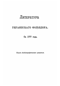 Литература украинского фольклора | Б. Хринченко