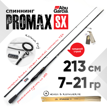 Спиннинг Abu Garcia PROMAX SX (2.13м, 7-21гр)
