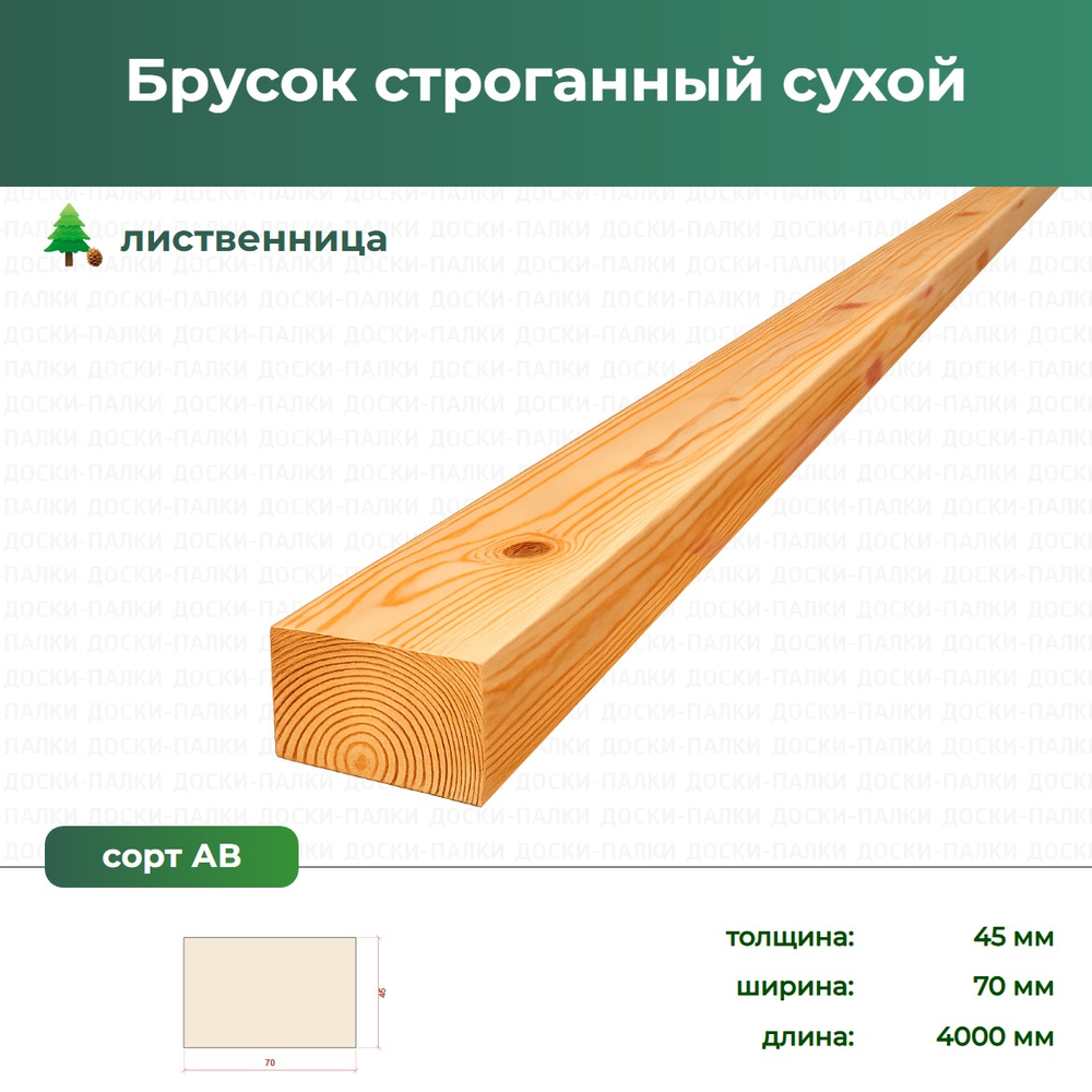 Брусок строганный сухой Лиственница, 45×70×4000 мм, сорт АВ