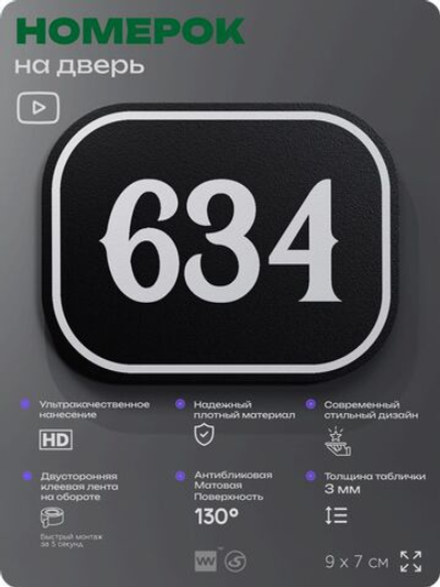 Номерок на дверь квартиры 634, для кабинета, офиса, шильдик 9 х 7 см, черный, Айдентика Технолоджи