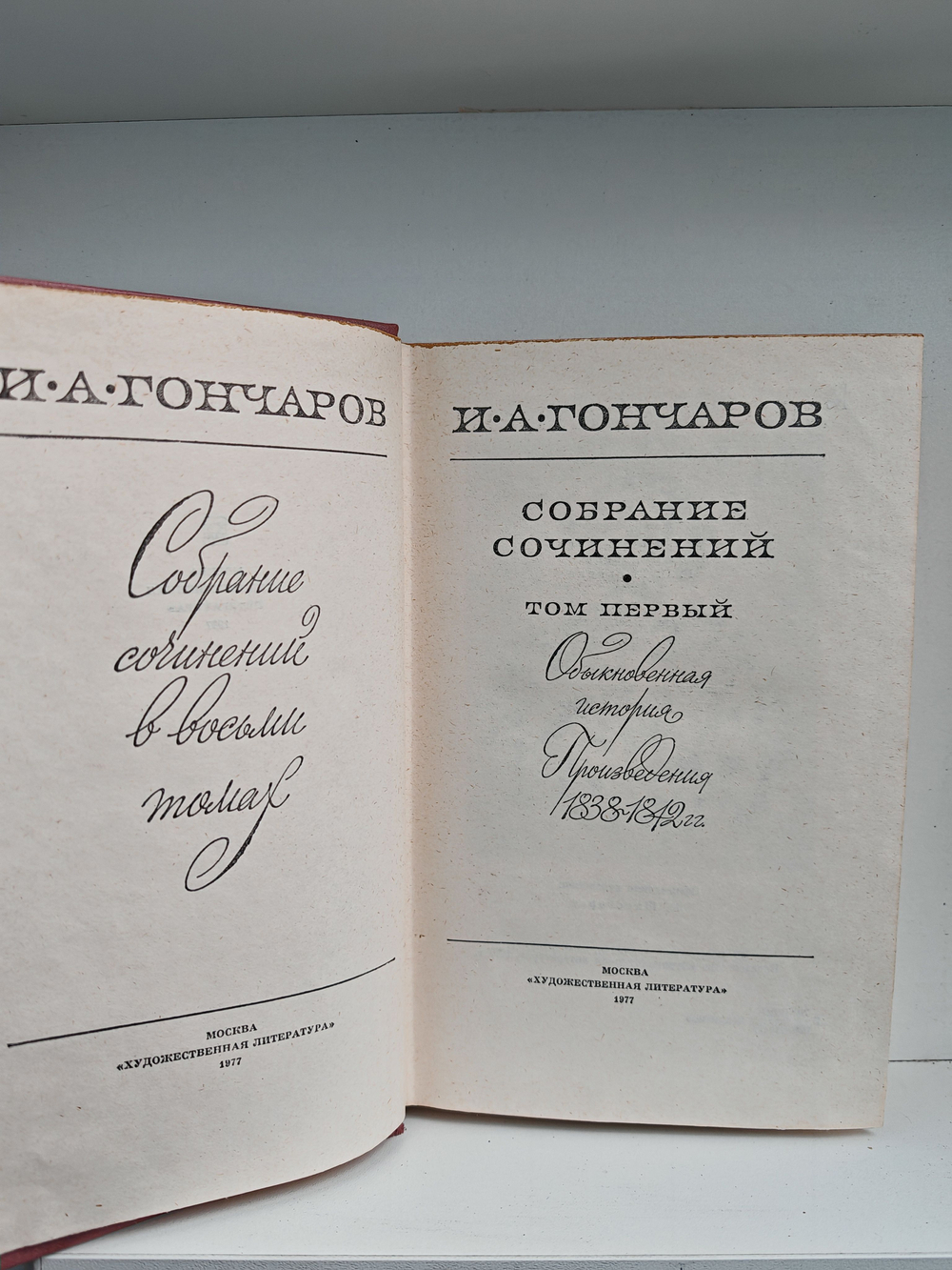 И.А.Гончаров. Собрание сочинений в 8-ми томах (комплект)