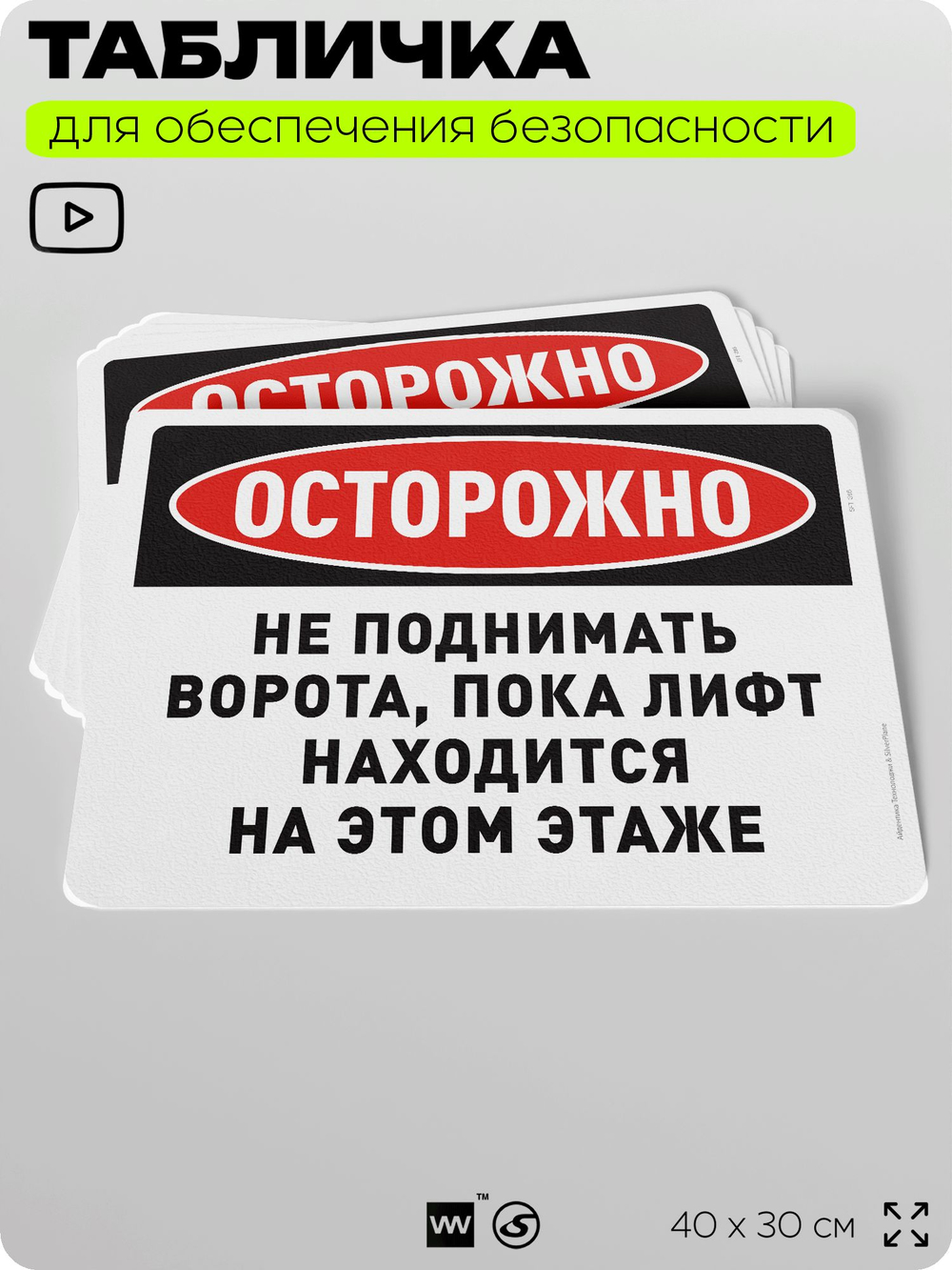 Табличка для обеспечения безопасности "Осторожно, не поднимать ворота, пока лифт находится на этом этаже", для офиса, по охране труда для предприятия, организаций, 40х30 см, Айдентика Технолоджи