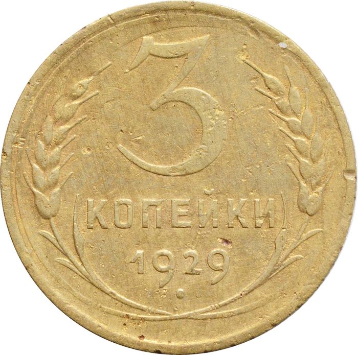 3 копейки 1929