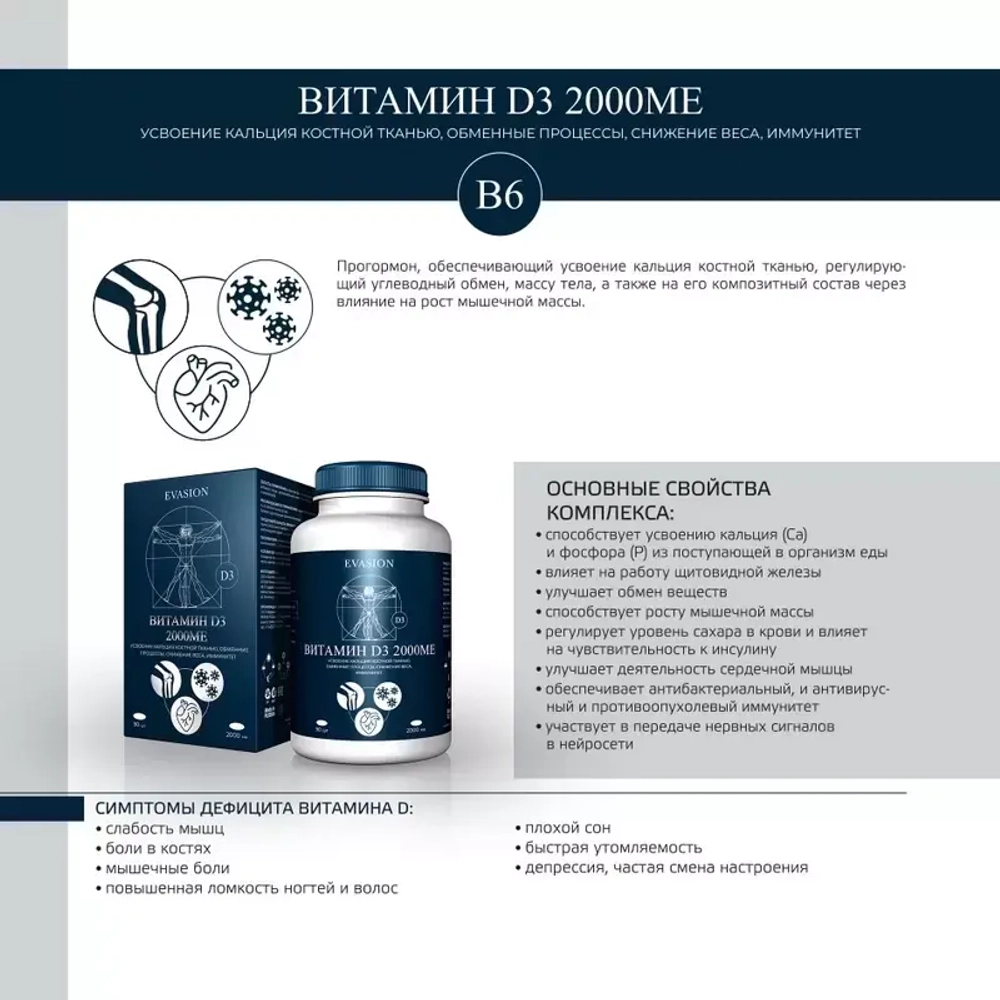 Витамин D3 2000ME Evasion