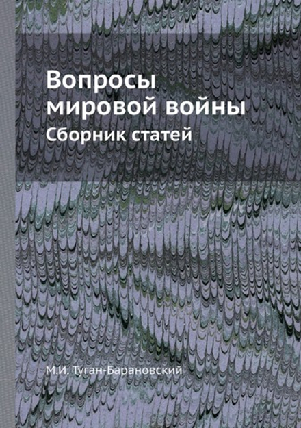 Вопросы мировой войны. Сборник статей | М. И. Туган-Барановский