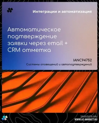 Автоматическое подтверждение заявки через email + CRM отметка