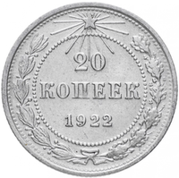 20 копеек РСФСР