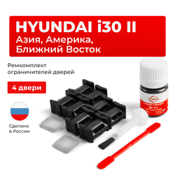 Ремкомплект ограничителей дверей Hyundai i30 (II) GD (Азия, Америка, Ближний Восток) (4 двери, тип 10) 2011-2017