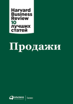 Продажи. Коллектив авторов HBR