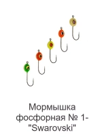 Мормышка фосфорная № 1-"Swarovski", №12, № 4, 100 шт