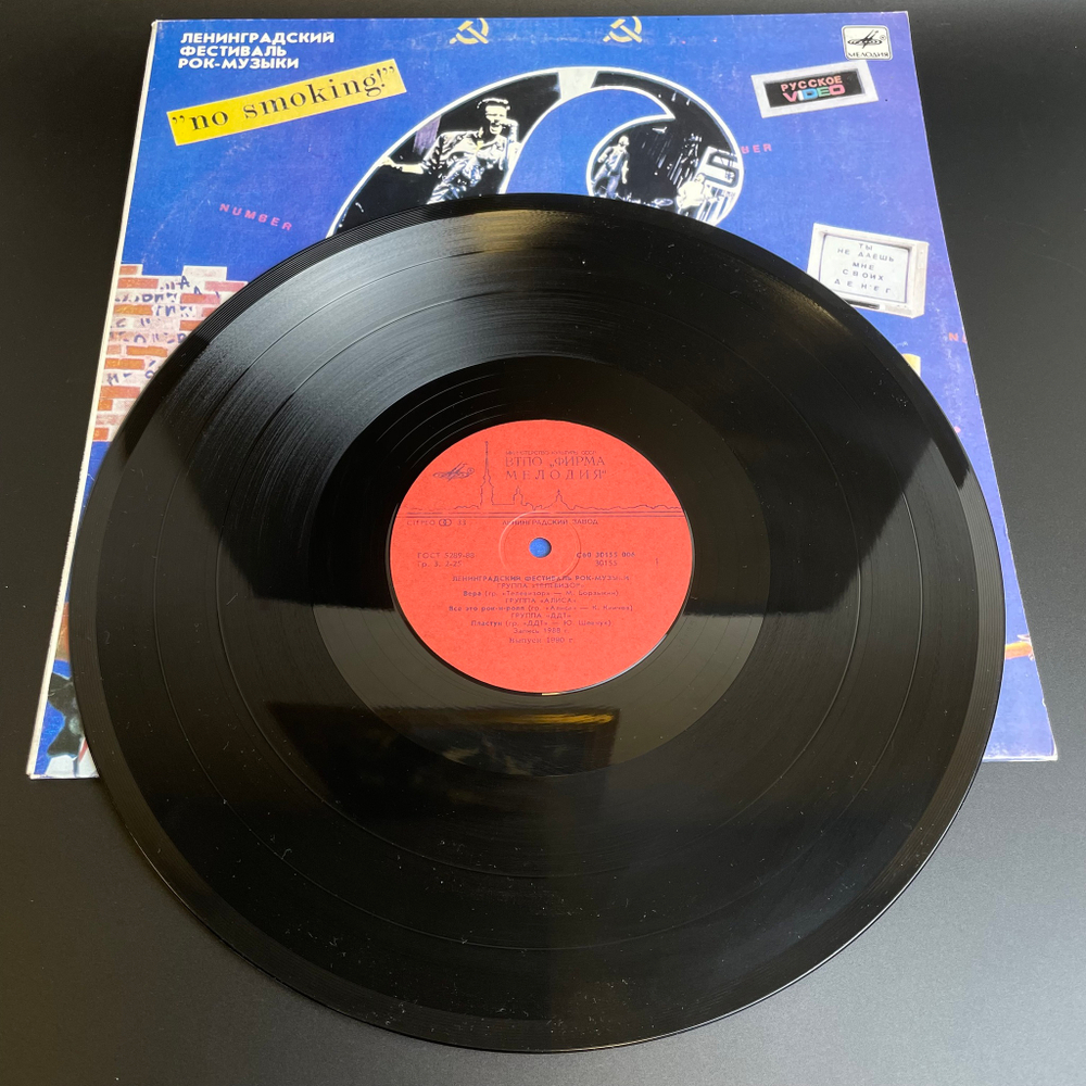 LP Ленинградский фестиваль рок-музыки No smoking! . Виниловая пластинка 12 дюймов. Мелодия СССР 1990 год.