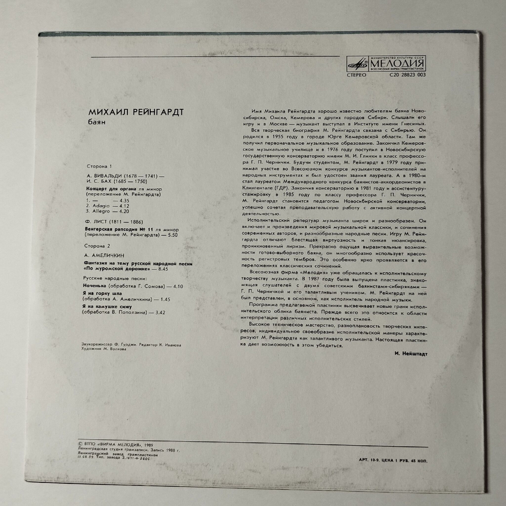 Винтажная виниловая пластинка LP Михаил Рейнгардт Баян (СССР 1989)