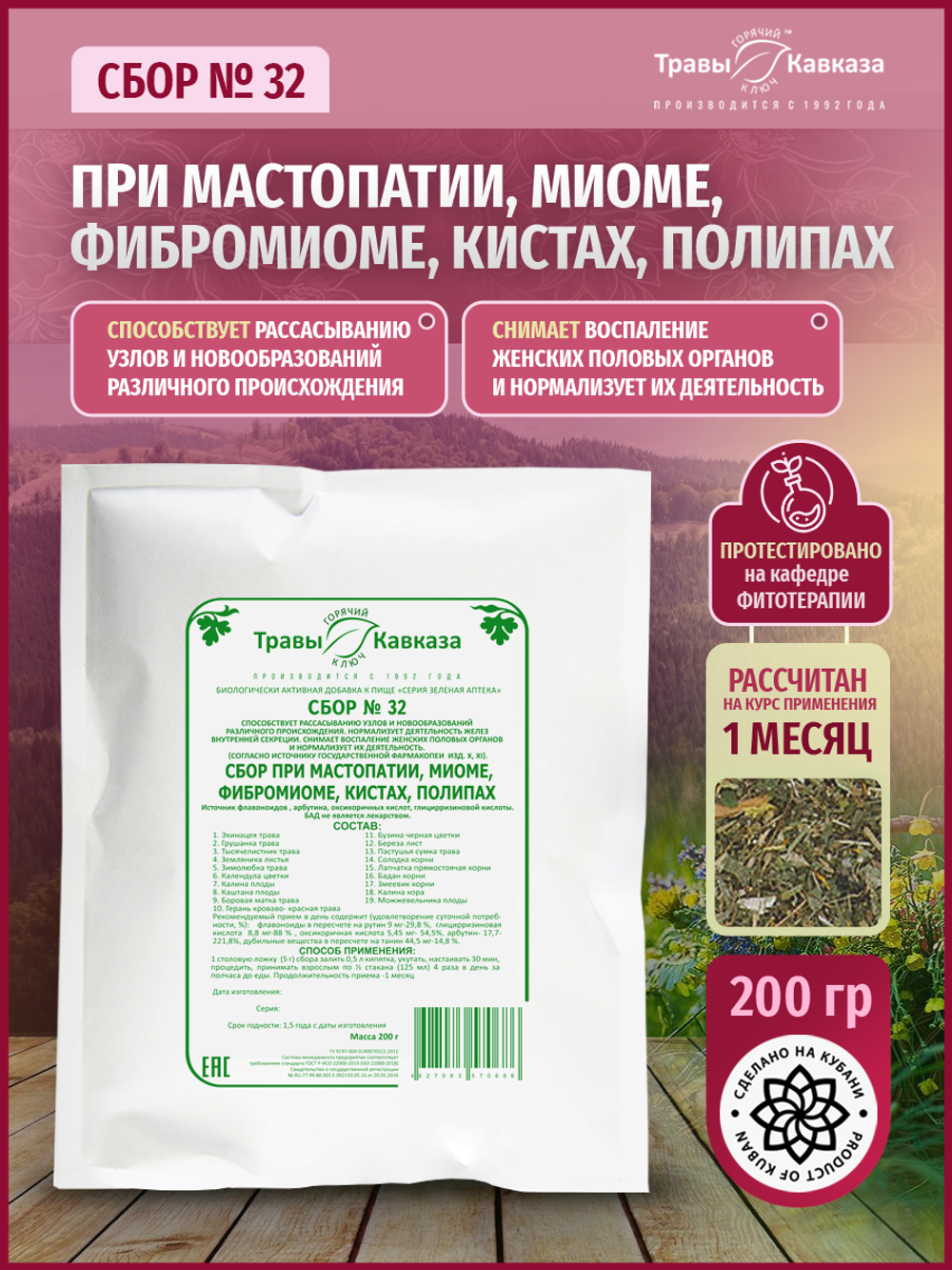Сбор № 32 При мастопатии, миоме, фибромиоме, кистах, полипах