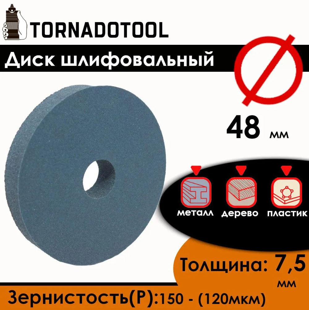 Диск шлифовальный Tornadotool d 48х7.5х10 мм Синий