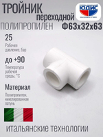 Тройник  ПП переходной Ф63 х 32 х 63  ViEiR  (24/2шт)