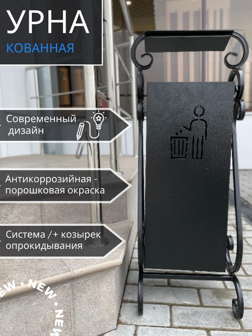 Урна кованая с козырьком черная УК-5 330*250*800
