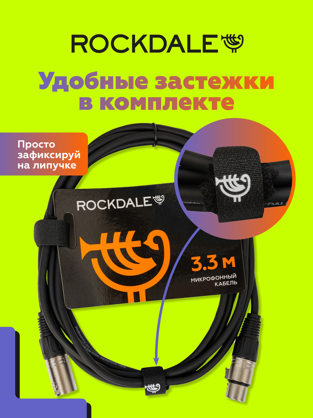 Микрофонный кабель ROCKDALE MC001.10