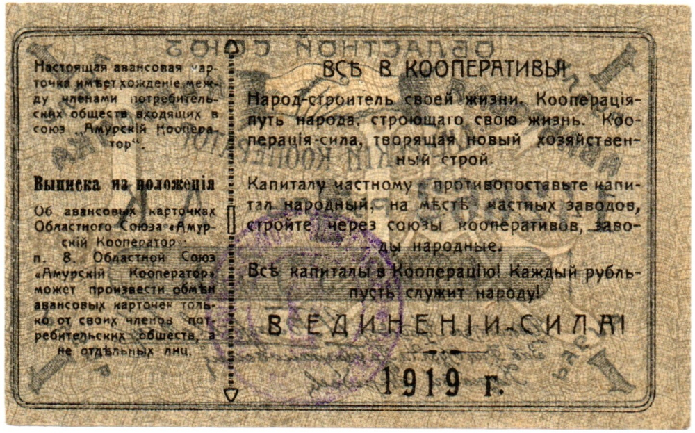 Авансовая карточка 1 рубль 1919 год. Областной Союз «Амурский Кооператор», г. Благовещенск.