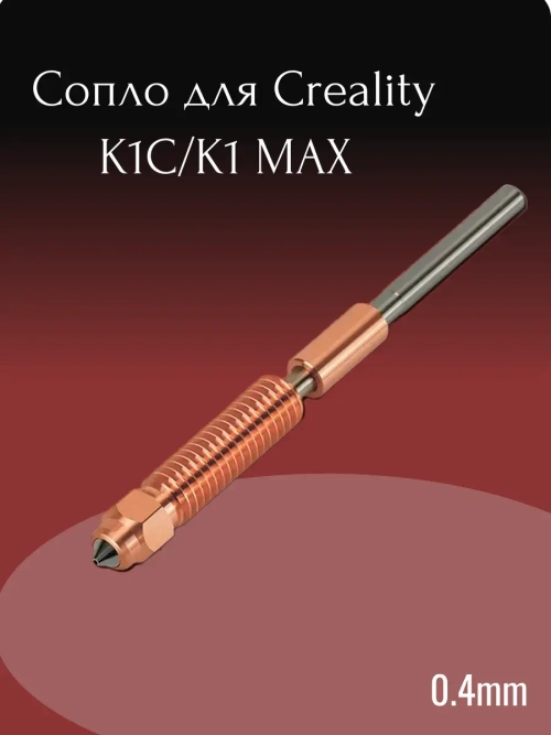 HotEnd 0.4 для 3D принтера Creality K1C/сопло/горло 1шт