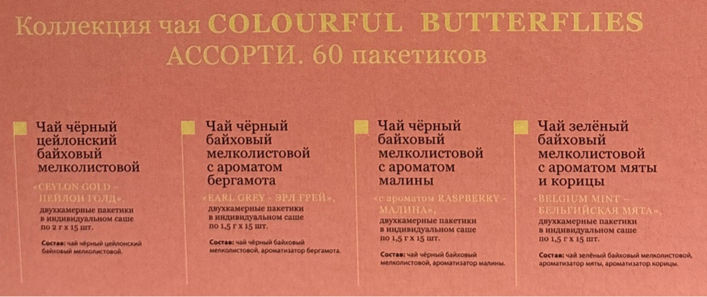 ЧАЙ SebaSTea АССОРТИ 60ПАК БАБОЧКИ НА БИРЮЗОВОМ/12