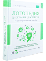 Логопедия: дисграфия, дислексия. Упражнения для развития и коррекции ПИСЬМЕННОЙ речи. Учебно-практическое пособие + электронное приложение
