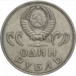 Монета 1 рубль, СССР 20 лет Победы на фашисткой Германией