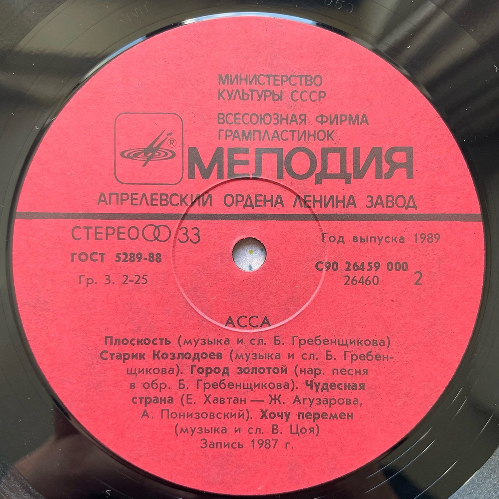 Винтажная виниловая пластинка LP Музыка Из Кинофильма АССА Здравствуй, Мальчик Бананан! (СССР 1989)