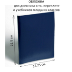 Обложка ПЭ 225×355 мм, 110 мкм, для дневника в тв. переплете и учебников младших классов