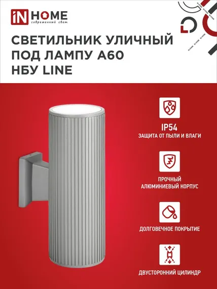 Светильник уличный настенный двусторонний НБУ LINE-2хA60-GR алюминиевый серый IP54 IN HOME