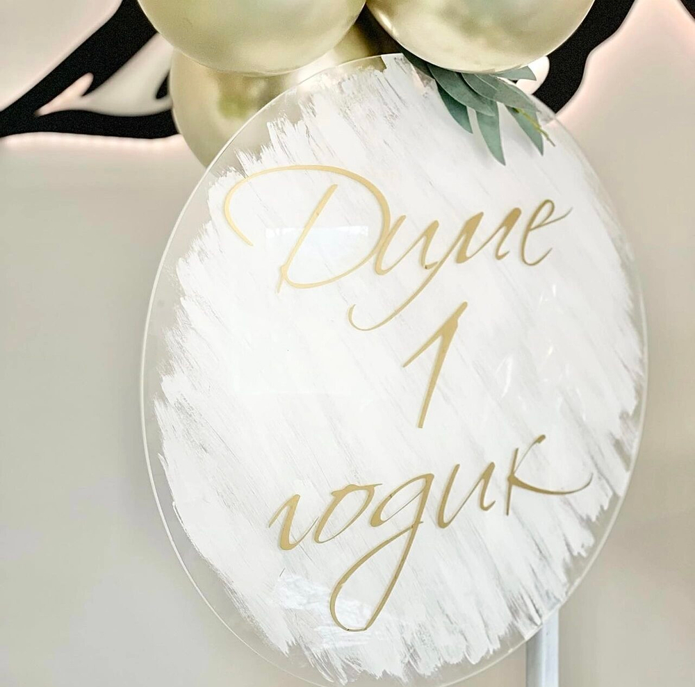 Фотозона "Первый день рождения"