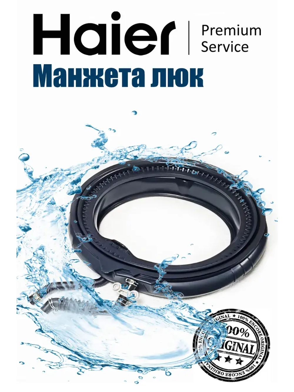 МАНЖЕТА 0020302297A Haier
