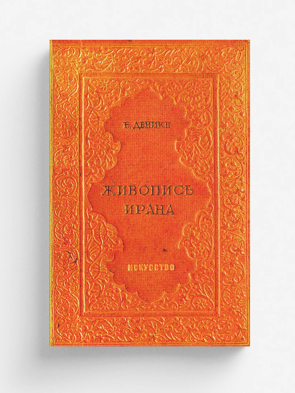 Живопись Ирана | Денике Борис Петрович