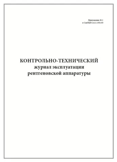 Контрольно-технический журнал эксплуатации рентгеновской аппаратуры 60 страниц мягкая обложка