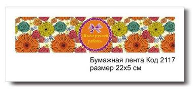 Бумажные ленты код 2117 для упаковки 5х22 см 