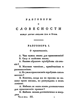 Собрание сочинений и переводов. адмирала Шишкова. Том 3 | Шишков А.С.