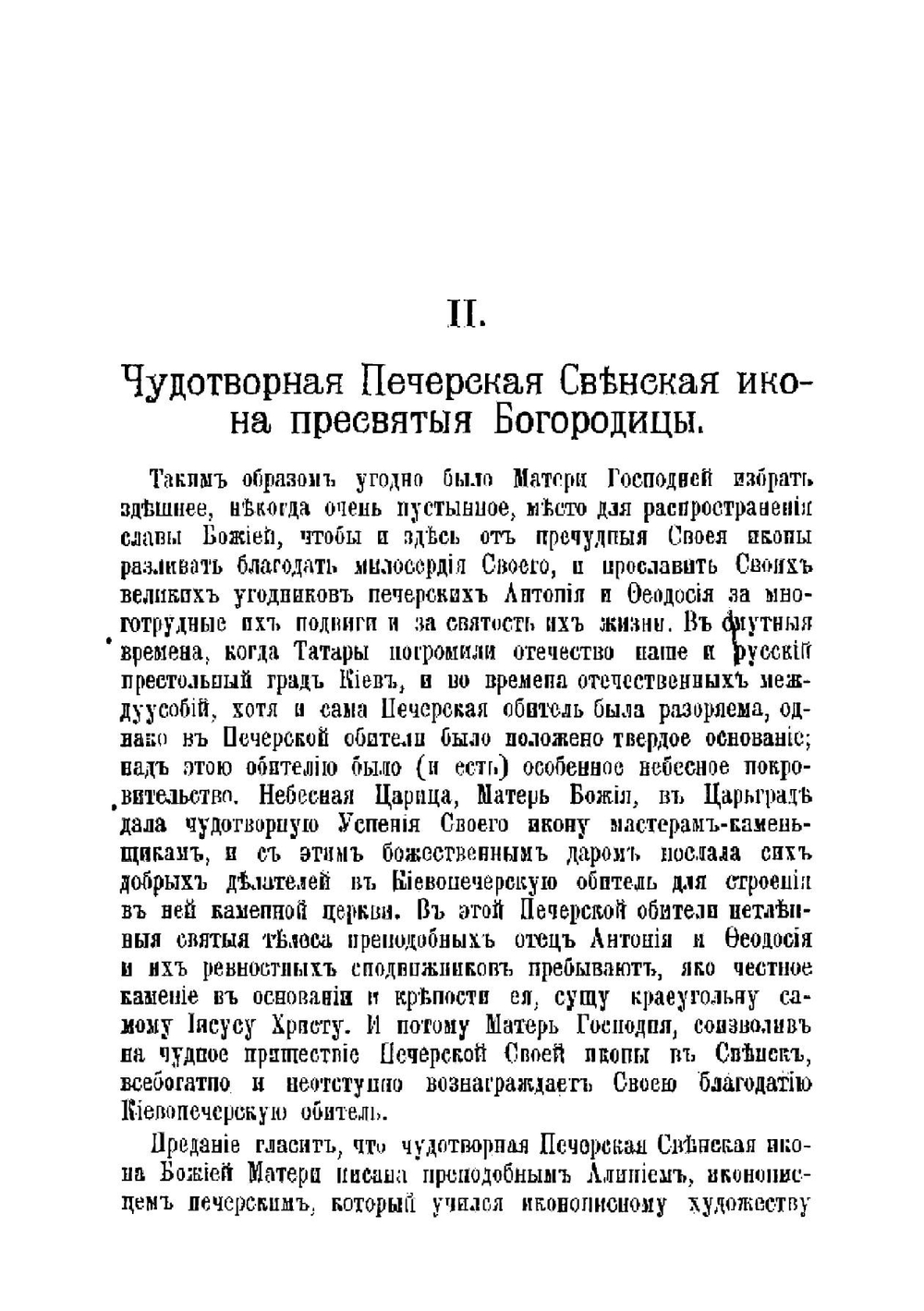 Брянский Свенский Успенский монастырь, Орловской епархии. в пользу Свенского монастыря | Иерофей