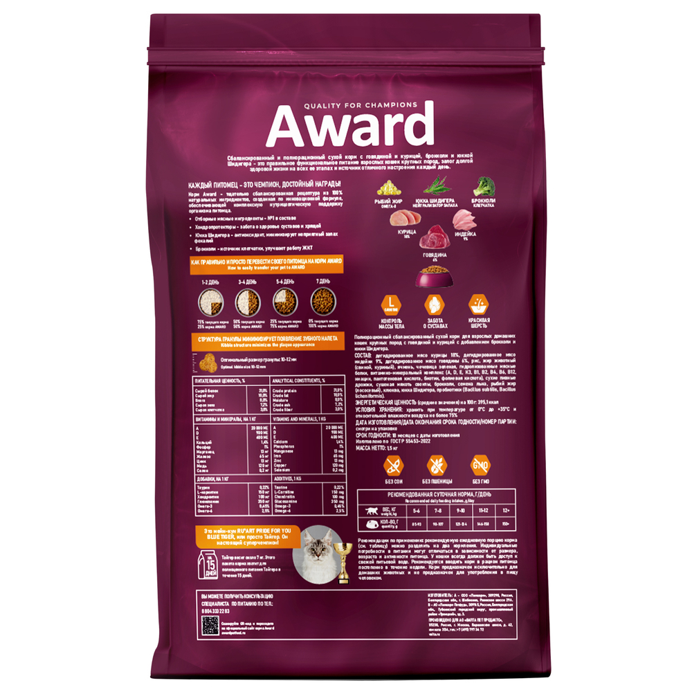 AWARD Indoor Big cats Сухой корм для взрослых домашних кошек крупных пород с говядиной и курицей, 1,5кг