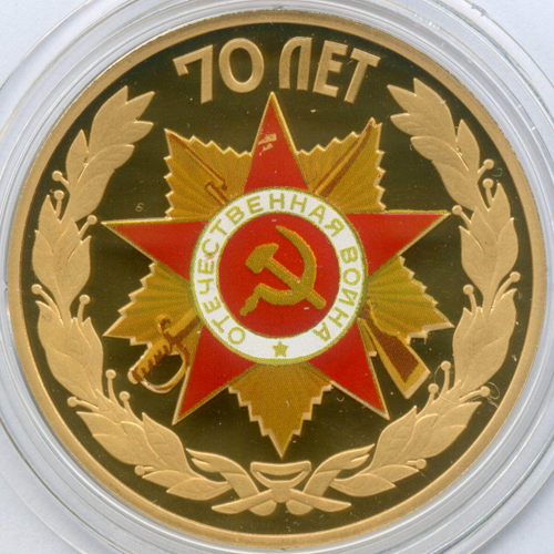 Жетон "70 лет Победы" 2015 год (золотой). СПМД. Томпак 35 мм. Пруф с цветной термопечатью в капсуле